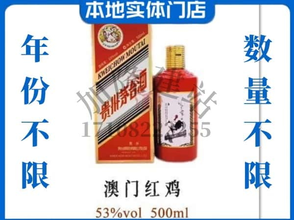 ​威远县求购澳门红鸡茅台酒空瓶回收价格实在